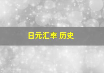 日元汇率 历史